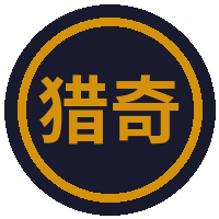 猎奇